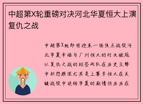 中超第X轮重磅对决河北华夏恒大上演复仇之战