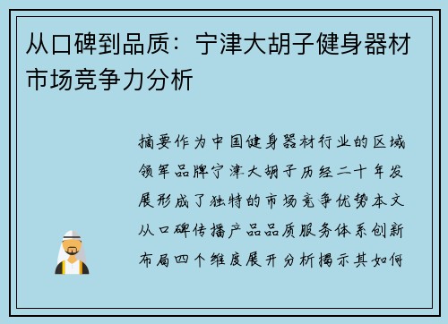 从口碑到品质：宁津大胡子健身器材市场竞争力分析
