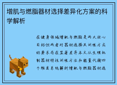增肌与燃脂器材选择差异化方案的科学解析