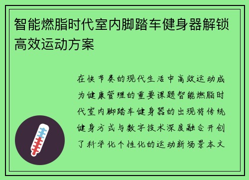 智能燃脂时代室内脚踏车健身器解锁高效运动方案