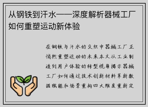 从钢铁到汗水——深度解析器械工厂如何重塑运动新体验