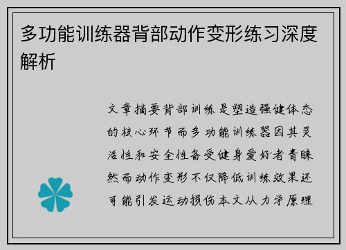 多功能训练器背部动作变形练习深度解析