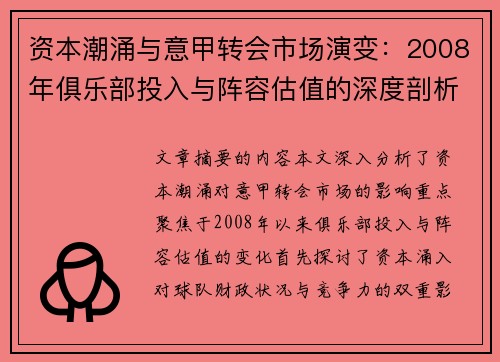 资本潮涌与意甲转会市场演变：2008年俱乐部投入与阵容估值的深度剖析