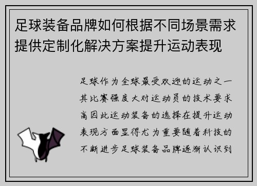 足球装备品牌如何根据不同场景需求提供定制化解决方案提升运动表现