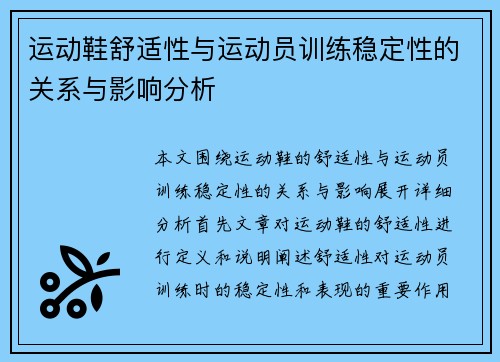 运动鞋舒适性与运动员训练稳定性的关系与影响分析