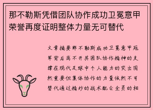 那不勒斯凭借团队协作成功卫冕意甲荣誉再度证明整体力量无可替代