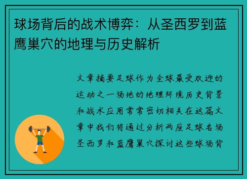 球场背后的战术博弈：从圣西罗到蓝鹰巢穴的地理与历史解析