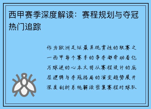 西甲赛季深度解读：赛程规划与夺冠热门追踪