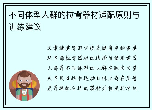 不同体型人群的拉背器材适配原则与训练建议