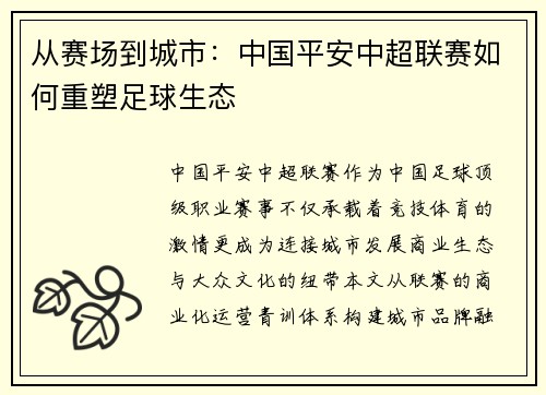从赛场到城市：中国平安中超联赛如何重塑足球生态