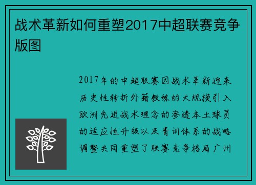 战术革新如何重塑2017中超联赛竞争版图
