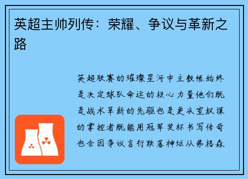 英超主帅列传：荣耀、争议与革新之路