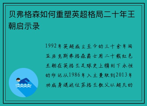 贝弗格森如何重塑英超格局二十年王朝启示录