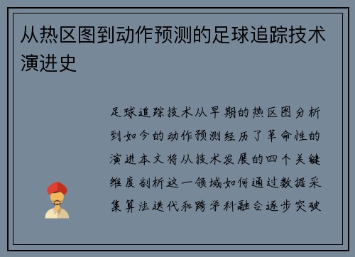 从热区图到动作预测的足球追踪技术演进史
