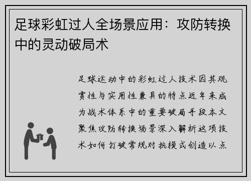 足球彩虹过人全场景应用：攻防转换中的灵动破局术