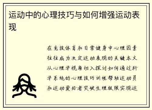运动中的心理技巧与如何增强运动表现