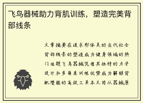 飞鸟器械助力背肌训练，塑造完美背部线条