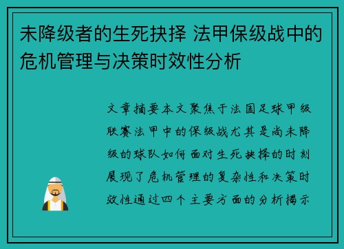 未降级者的生死抉择 法甲保级战中的危机管理与决策时效性分析