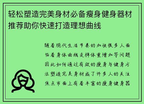 轻松塑造完美身材必备瘦身健身器材推荐助你快速打造理想曲线