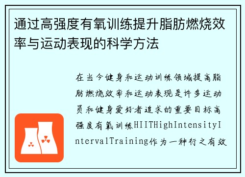 通过高强度有氧训练提升脂肪燃烧效率与运动表现的科学方法