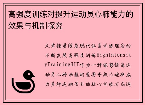 高强度训练对提升运动员心肺能力的效果与机制探究