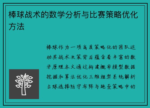 棒球战术的数学分析与比赛策略优化方法