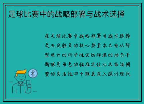 足球比赛中的战略部署与战术选择