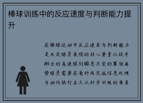 棒球训练中的反应速度与判断能力提升