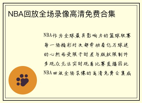 NBA回放全场录像高清免费合集