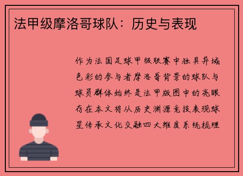 法甲级摩洛哥球队：历史与表现