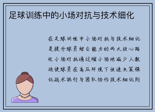 足球训练中的小场对抗与技术细化