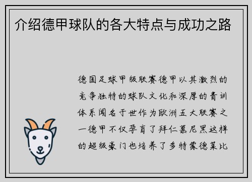 介绍德甲球队的各大特点与成功之路