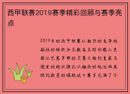 西甲联赛2019赛季精彩回顾与赛季亮点