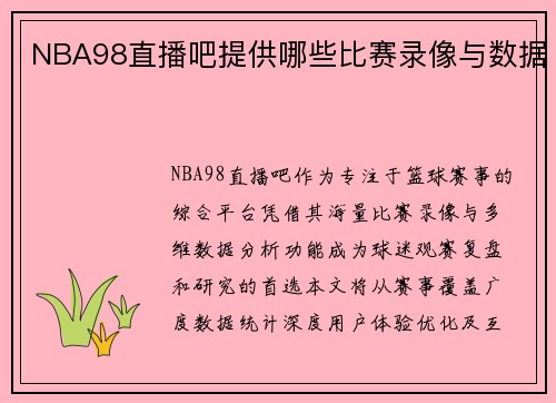 NBA98直播吧提供哪些比赛录像与数据