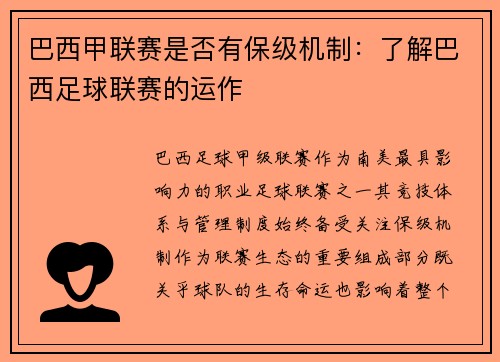 巴西甲联赛是否有保级机制：了解巴西足球联赛的运作