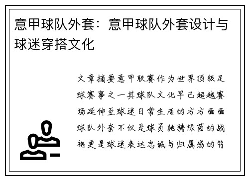 意甲球队外套：意甲球队外套设计与球迷穿搭文化