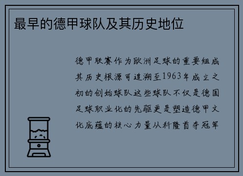 最早的德甲球队及其历史地位