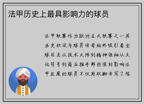 法甲历史上最具影响力的球员