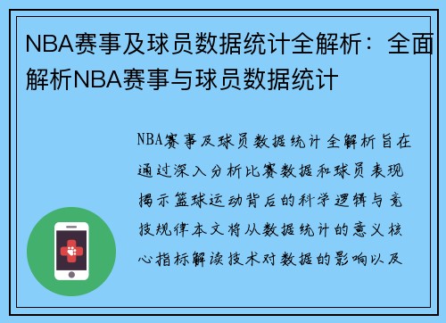 NBA赛事及球员数据统计全解析：全面解析NBA赛事与球员数据统计