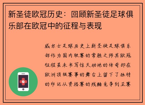 新圣徒欧冠历史：回顾新圣徒足球俱乐部在欧冠中的征程与表现