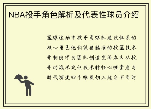NBA投手角色解析及代表性球员介绍