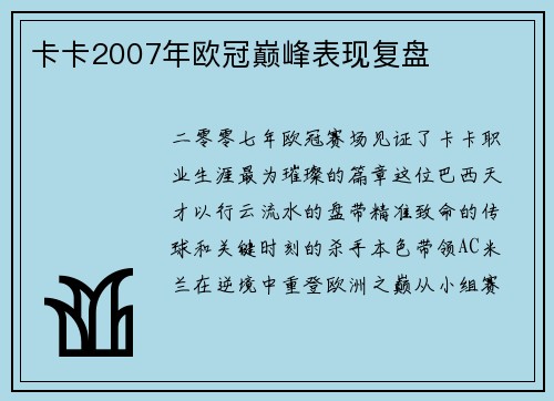 卡卡2007年欧冠巅峰表现复盘