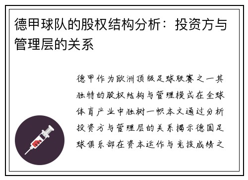 德甲球队的股权结构分析：投资方与管理层的关系