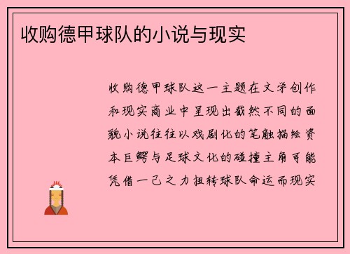 收购德甲球队的小说与现实