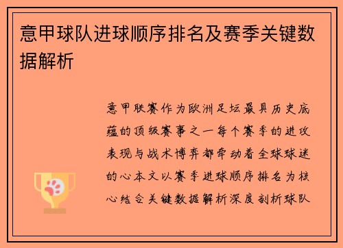 意甲球队进球顺序排名及赛季关键数据解析