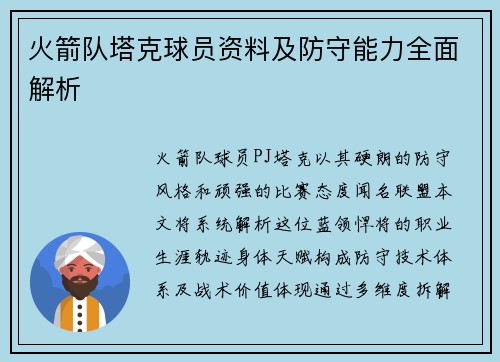 火箭队塔克球员资料及防守能力全面解析