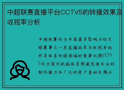 中超联赛直播平台CCTV5的转播效果及收视率分析