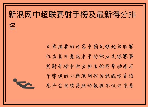 新浪网中超联赛射手榜及最新得分排名