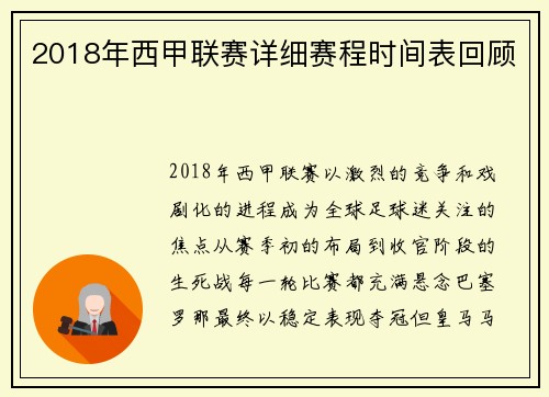 2018年西甲联赛详细赛程时间表回顾