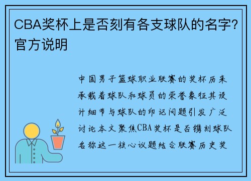CBA奖杯上是否刻有各支球队的名字？官方说明